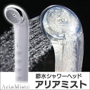 【送料無料&ポイント10倍】 シャワーヘッド アリアミスト グレー ミックスジェット式 節水シャワーヘッド 水圧アップ 多機能 TK-1001 TK1001WG AriaMisto TKS 節水シャワーヘッド 軟水 暮らしの幸便 05P03Dec16