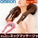 【送料無料】オムロン ネックマッサージャ ヒーター付マッサー...