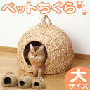 【送料無料】 ねこ ちぐら 猫 ちぐら 猫ちぐら ペットちぐら 大 猫 犬 ペットハウス 猫 小屋 カゴ 通気性 持ち手 猫ちぐら わら 藁 小屋 小型犬 つぐら 寝床 キャットハウス ネコ Lサイズ ウォーターヒヤシンス ホテイアオイ【暮らしの幸便】 暮らしの幸便 05P03Sep16