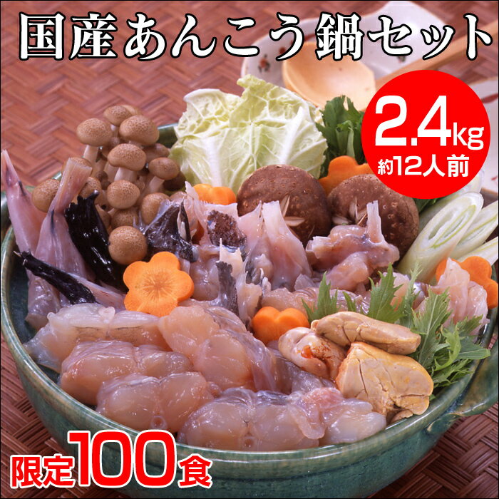 国産あんこう鍋セット 【暮らしの幸便 新聞掲載 73696-1】合計2.4kg 食品 グル…...:kurashinokoubin:10001453