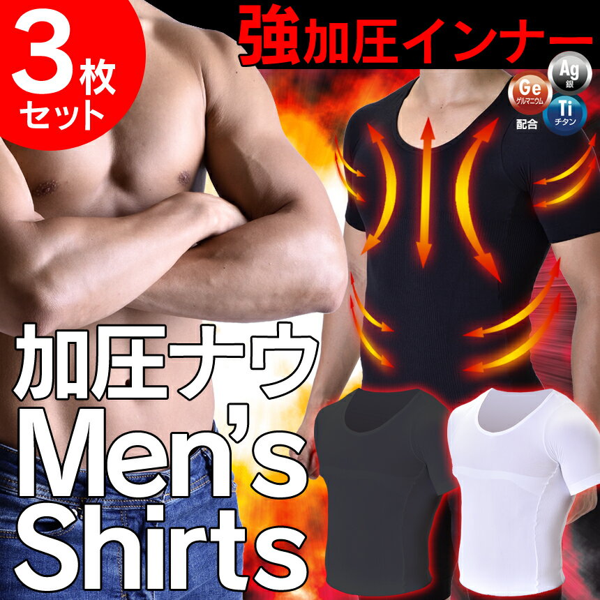 【送料無料】 加圧シャツ 加圧インナー メンズ ≪加圧ナウTシャツ お得3枚セット≫ 加圧トレーニング 加圧インナー 加圧下着 強力 ダイエットインナー インナー 加圧 メンズ 下着 筋トレ 広背筋 腹筋 胸筋 ≪加圧スパッツ 加圧パンツ 着圧タイツ の加圧ナウシリーズ≫
