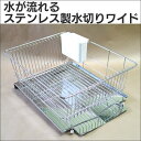 【ポイント10倍】 水が流れるステンレス製水切りワイド キッチン用品 安心の日本製 キッチン 水切り 台所用品 収納 収納ラック 便利グッズ 縦型/横型 暮らしの幸便 05P03Dec16