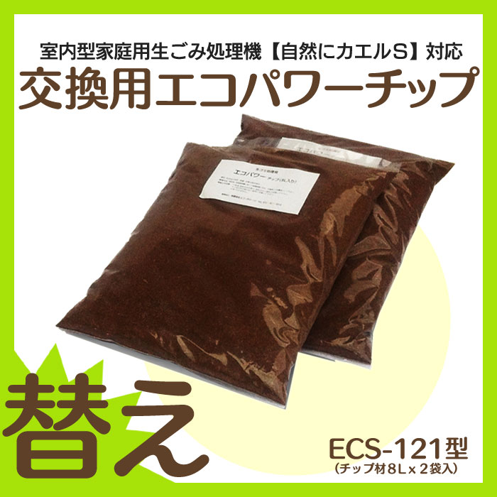 交換用 エコパワーチップ 8W【8L×2袋】ECS-121型 自然にカエルS対応 交換用 …...:kurashinokoubin:10000547