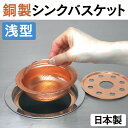 銅製シンクバスケット【浅型】 銅 銅製 流し用 排水溝 排水 流し台 シンク 水切り バスケット 銅製 深型 ヌメリ ゴミ受け ごみ受け 清潔 ぬめり ヌメリ 銅 殺菌 純銅 銅イオン キッチン 流し台 台所 生ゴミ 清潔 水切り 排水口 日本製 消臭 暮らしの幸便 05P03Sep16