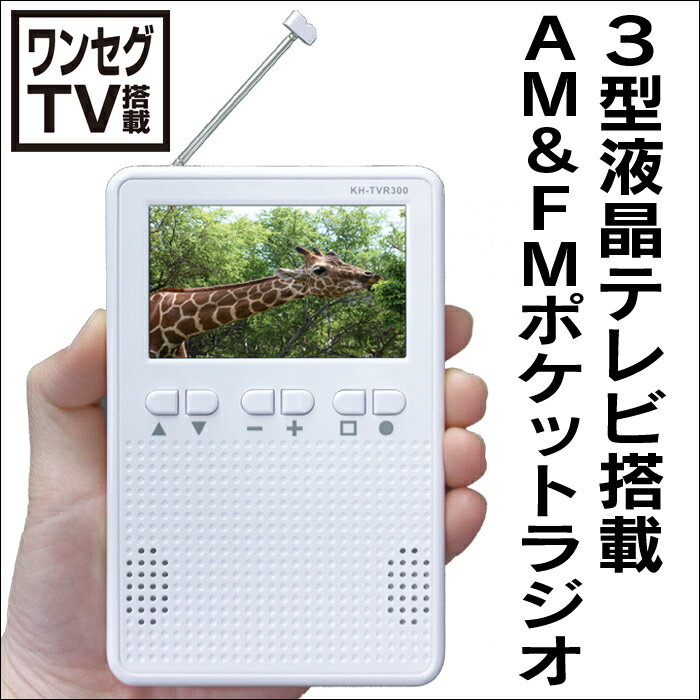 【送料無料】ワンセグTV搭載ラジオ【暮らしの幸便 新聞掲載 73901-1】 ワンセグ テ…...:kurashinokoubin:10000659