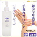 【送料無料】 Tocco ピュアバリアローション 300ml 日本製 手荒れ ハンドローション 無添加 化粧品 トッコ ハンドケア 保湿 ローション 買い テキ ツウ 化粧水 美肌 バリアローション スキンケアローション ≪TBS 買いテキ!通販ツウで紹介≫ 手荒れ P01Jul16