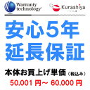 【最大300円クーポン配布!10月26日1時59分まで要取得】【ワランティテクノロジー 安心5年保証 5】本体お買上単価 <税込50001円~60000円>