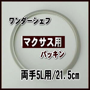 ワンダーシェフ　圧力鍋　マクサス5L用 パッキン 21.5cm MX-11　（MS-10-215）