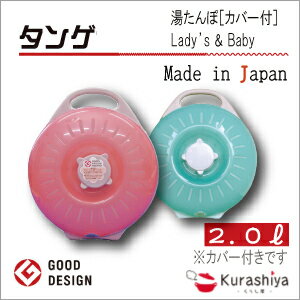 【300円OFFクーポン！2月8日1時59分まで】【ゆたんぽ】 タンゲ L&B レディー・ベビー湯たんぽ2.0L 袋付 日本製 ぽかぽか【くらし屋】