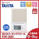 最大500円OFFクーポン配布中!タニタ デジタルクッキングスケール KW-320-WH ホワイトTANITA/計量/はかり/清潔/洗える/