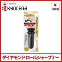 送料無料 京セラ ダイヤモンドロールシャープナーDS-20S ブラック 包丁研ぎ器 日本製