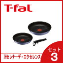 ティファール セットインジニオ 鍋フライパン IHセレナーデ・エクセレンス セット3 L66492IH対応