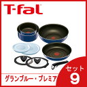 【限定クーポン配布中】数量限定ティファール セットインジニオ 鍋フライパン グランブルー・プレミア セット9 L61491【LOGI】【あす楽対応】ガス火専用