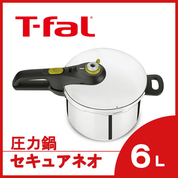 【送料無料】圧力鍋 ティファール T-fal セキュア ネオ 6L P2530744【くらし屋】