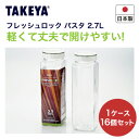 パスタケース フレッシュロック ケース売り 16入