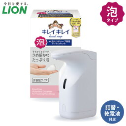 ライオン <strong>キレイキレイ</strong> 薬用泡ハンドソープ 専用<strong>オートディスペンサー</strong> 自動 ハンドソープ 泡 ディスペンサー センサー式 乾電池式 コンセント不要