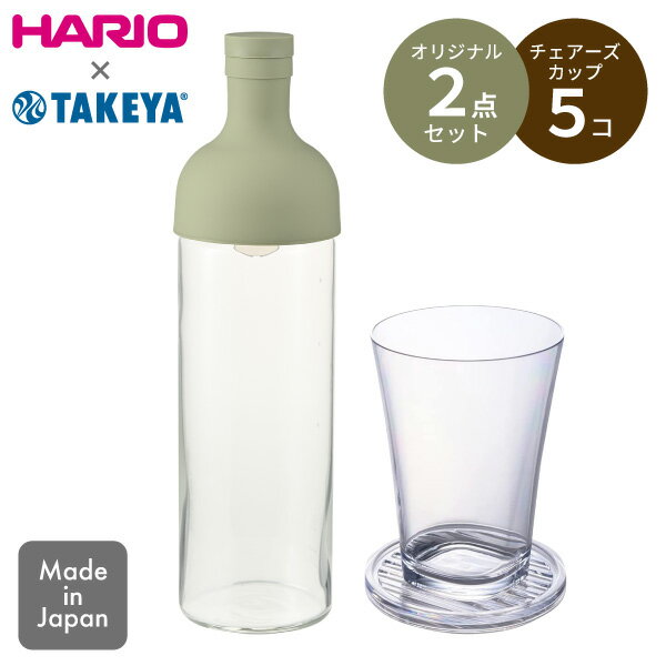 【くらし屋オリジナル2点セット】HARIO フィルターインボトル FIB-75-SG 750ml スモーキーグリーン＋ チェアーズカップ 380ml 5個セット コースター兼フタ付割れない 割れにくい コースター フタ グラス コップ 水出し お茶 ボトル ハリオ タケヤ