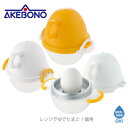 【ゆで玉子】 曙産業 レンジでゆでたまご1個用 ゆ