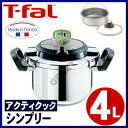 圧力鍋  ティファール T-fal アクティクック シンプリー 4L P4330475 お知らせタイマー付き 