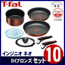  ティファール T-fal  インジニオ ネオ IH ブロンズ セット10　L32792