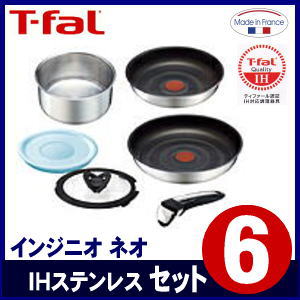  ティファール T-fal インジニオ ネオ IHステンレス セット6 L92991■取っ手のとれるティファール