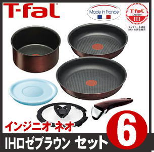  ティファール T-fal インジニオ ネオ IHロゼブラウン セット6 L32690■取っ手のとれるティファール