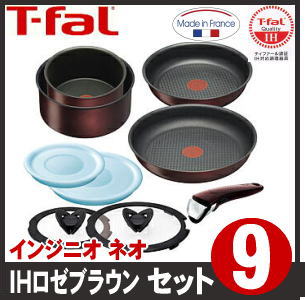  ティファール T-fal  インジニオ ネオ IHロゼブラウン セット9 L32691■取っ手のとれるティファール