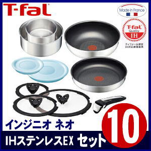  ティファール T-fal インジニオ ネオ IH ステンレス EX セット10 L92790 最高級 フランス製■取っ手のとれるティファール