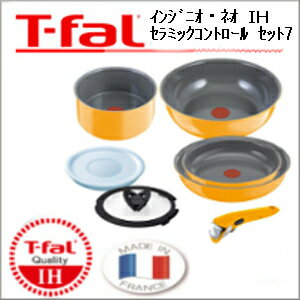 送料無料【鍋 フライパン】 ティファール T-fal インジニオ・ネオ IHセラミックコントロール セット7 L25290