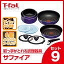 【お買い得!】ティファール T-fal インジニオ ネオ サファイア セット 9 L46693【ting1113】【08】