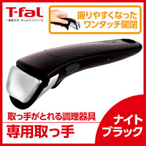 【ハンドル】 ティファール T-fal インジニオ ネオ 専用取っ手 ナイトブラック L9…...:kurashiya:10005375