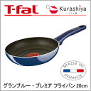 ティファール フライパングランブルー・プレミアフライパン20cm D55102ガス火専用