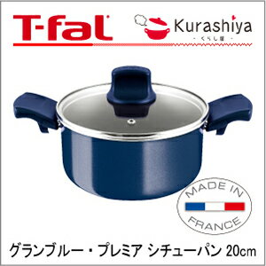 T-falティファール　グランブルー・プレミアシチューパン20cm　D55144 両手鍋 …...:kurashiya:10007793