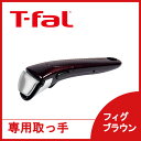 【ハンドル】 ティファール T-fal インジニオ ネオ 専用取っ手 フィグ・ブラウン L99358