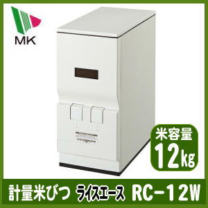 【送料無料】米びつ エムケー ライスエース RC-12W 計量米びつ 米容量 12kg ス…...:kurashiya:10002121