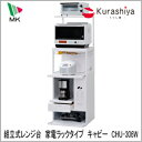 最大500円OFFクーポン配布中 【送料無料】 レンジ台 エムケー キャビー CHU-306W 米びつ付 米容量10kg 同梱不可