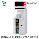 最大500円OFFクーポン配布中 【送料無料】 レンジ台 エムケー ファインキッチン CD-304W 米びつ付 米容量30kg 同梱不可