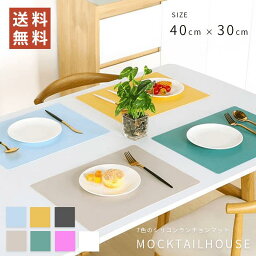 【☆5の付く日 送料無料☆】 MOCKTAILHOUSE <strong>ランチョンマット</strong> シリコン 40cm×30cm 小学生 <strong>幼稚園</strong> 60cm 撥水 シリコン<strong>ランチョンマット</strong> シリコン 子ども シリコンランチマット おしゃれ 丸洗いOK 保育園 学校 テーブルマット 7色展開 プレースマット 無地 メール便 シンプル