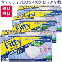 【送料無料】<strong>フィッティ</strong> 7DAYS<strong>マスク</strong> EXプラス 大きめ 60枚入<strong>フィッティ</strong>ー Fitty <strong>マスク</strong> fitty 耳ゴムふわり 3個セット 白 ホワイト使い捨て<strong>マスク</strong> 立体 L 耳 痛くない 平ゴム 快適 不織布 風邪 花粉 ウィルス ノーズフィッター <strong>マスク</strong> 玉川衛材