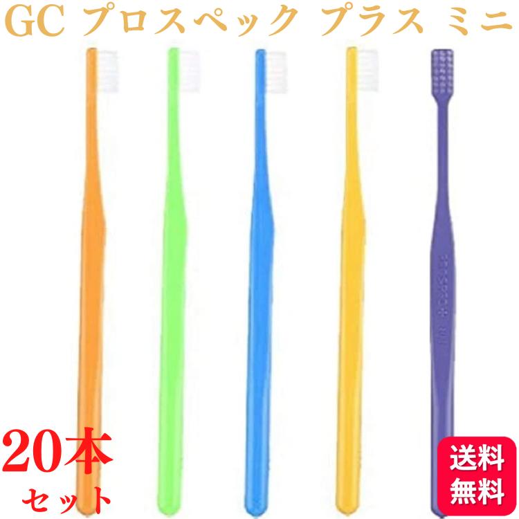 【20本セット】GC ジーシー プロスペック 歯ブラシ プラス ミニ M ふつう 子ども用歯ブラシ 歯科専売品