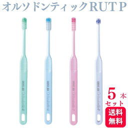 【5本セット】ライオン デント イーエックス オルソドンティック R U T P 歯ブラシ 歯科専売品