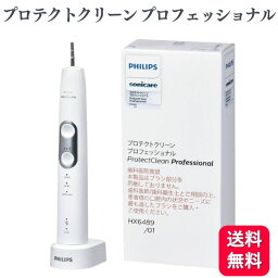 送料無料 フィリップス PHILIPS ソニッケアー プロテクトクリーン プロフェッショナル HX6489/01 電動ハブラシ <strong>でんどう歯ブラシ</strong> ハブラシ 歯ブラシ はぶらし 柔らかい オーラル オーラルケア マッサージ 汚れ すっきり 歯科