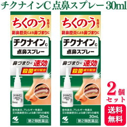 【第2類医薬品】【2個セット】 <strong>チクナイン</strong>C 点鼻スプレー 30ml <strong>点鼻薬</strong> ちくのう症