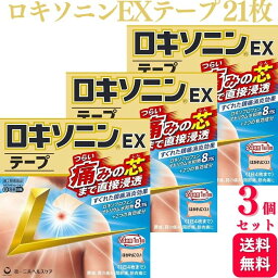 【第2類医薬品】【3個セット】 ロキソニンEXテープ 21枚 <strong>ロキソニンテープ</strong> ロキソニン 湿布 腰痛 関節痛 ロキソプロフェン