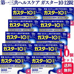 【第1類医薬品】【10個セット】 <strong>第一</strong>三共ヘルスケア ガスター10 12錠 胃痛 胸やけ