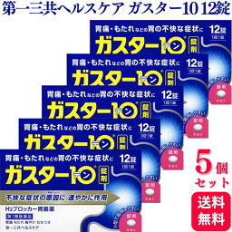 【第1類医薬品】【5個セット】 <strong>第一</strong>三共ヘルスケア ガスター10 12錠 胃痛 胸やけ