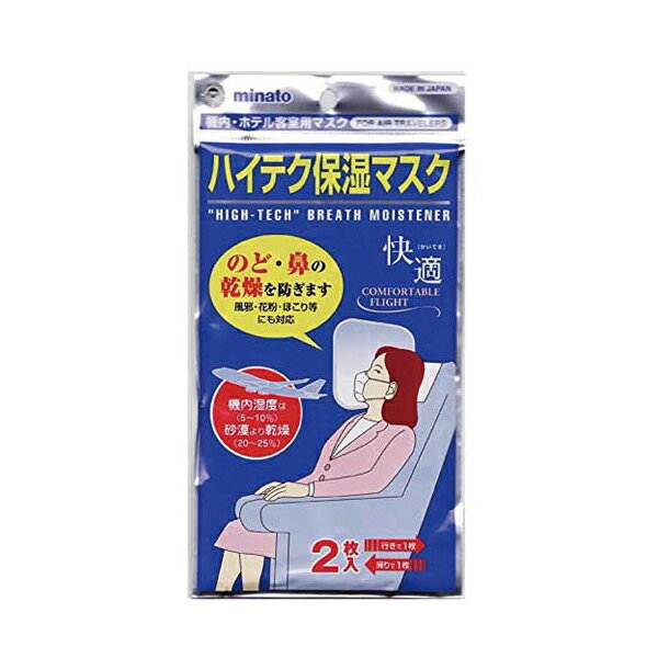 【10袋セット】ハイテク保湿マスク 2枚入り　日本製【送料無料】(※沖縄・離島除く) - ミナト製薬【マスク】【保湿】【機内】【ホテル】【乾燥】【使い捨てマスク】【ウイルス】【病気】【対策】