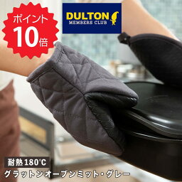 【ポイント10倍】 <strong>ダルトン</strong> DULTON グラットン オーブン ミット ダークグレー <strong>ダルトン</strong> <strong>ミトン</strong> 耐熱 鍋つかみ おしゃれ アウトドア 鍋敷き かわいい 180度 コンパクト 滑らない