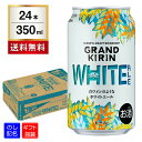 グランドキリン WHITE ALE ホワイトエール 350ml×24本 クラフトビール 缶ビール 1ケース キリンビール GRAND KIRIN ギフト 贈り物 ラッピング