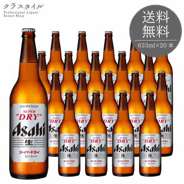 新 アサヒ <strong>スーパードライ</strong> 大瓶 P箱入り 633ml 20本入 1ケース 瓶ビール 家飲み 宅飲み プレゼント 贈り物 【※空瓶の回収は致しかねます】